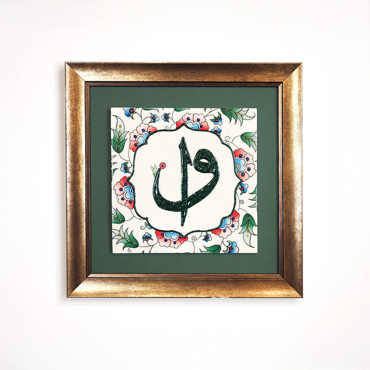 Alif Waw Written Ceramic Tile Islamic Wall Art (Glow in Dark) - WAC035