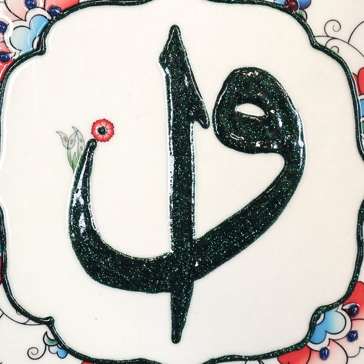 Alif Waw Written Ceramic Tile Islamic Wall Art (Glow in Dark) - WAC035