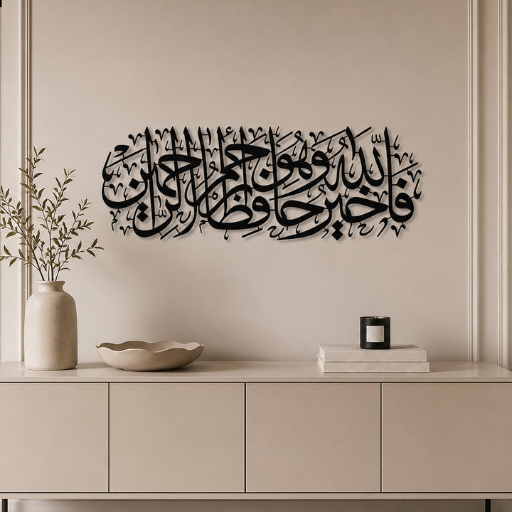 "Allah is the Best Guardian, and Allah is the Most Merciful of the Merciful." Metal Surah Yusuf Islamic Wall Art - WAM100