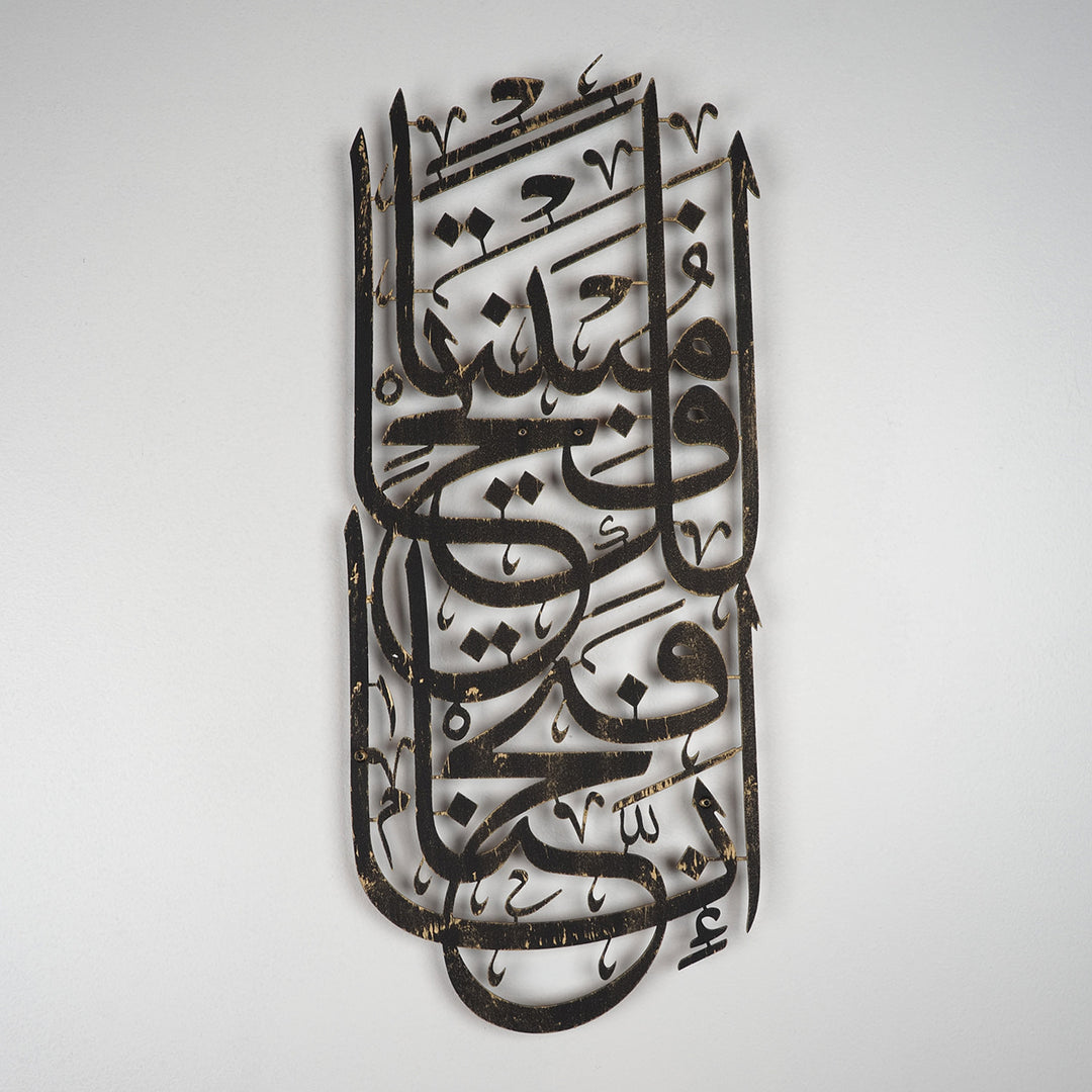 Surah Al-Fath Metal Islamic Wall Art - WAM104