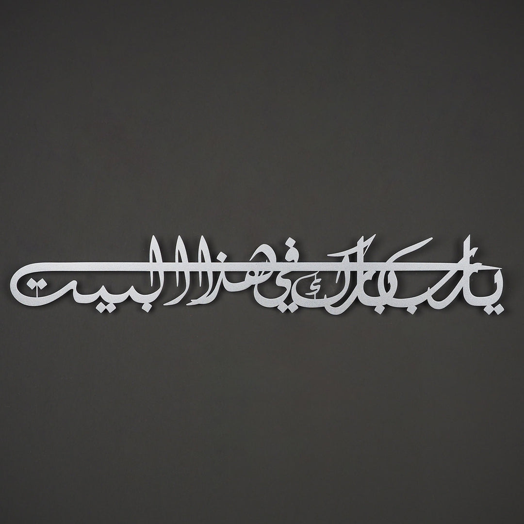 Dua For Barakah Metal Islamic Wall Art (Ya Allah Bless Our Home) - WAM122